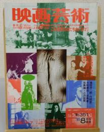 映画芸術：1985年8月号（第351号）/シナリオ 台風クラブ：相米慎二