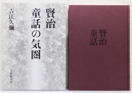 『賢治童話の気圏』 函付き