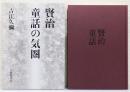 『賢治童話の気圏』 函付き