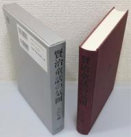 『賢治童話の気圏』 函付き