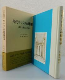 古代ギリシアの建築家 ：設計と構造の技術