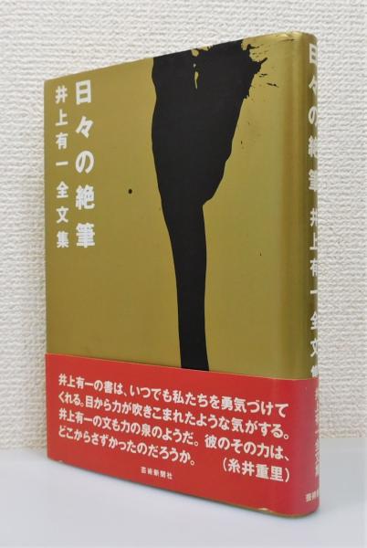 書の解放とは 井上有一全文集日々の絶筆増補新版 井上有一 YU-ICHI