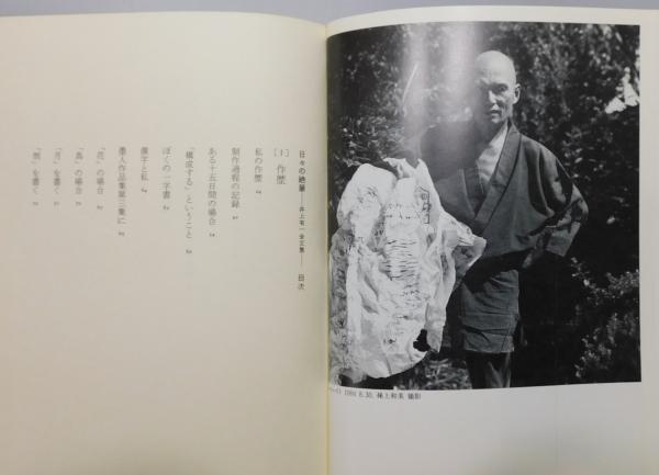 書の解放とは 井上有一全文集日々の絶筆増補新版 日々の絶筆: 井上有一全文集 | 井上 有一, 雅臣, 海上 |本 | 通販 | Amazon