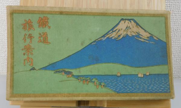 鐵道旅行図（大正）