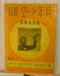 寫眞・空の少年兵（写真空の少年兵）