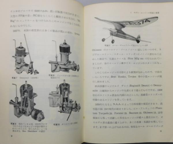 モデルエンジンガイドブック―模型飛行機用エンジンのすべて-