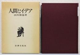 『人間とイデア』 函付き