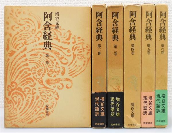 阿含経典』 全6巻揃い 函付き(増谷文雄 訳) / 古本、中古本、古書籍の