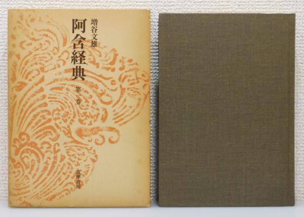 阿含経典』 全6巻揃い 函付き | 増谷文雄 訳 | 筑摩書房 | ¥4,500