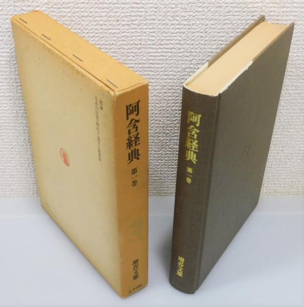 阿含経典』 全6巻揃い 函付き(増谷文雄 訳) / 古本、中古本、古書籍の