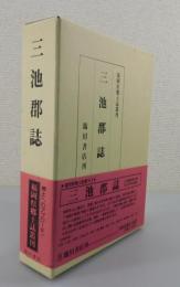 三池郡誌
