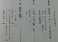 テロルと改革 : アレクサンドル二世暗殺前後