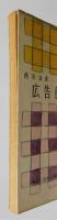 『広告往来』