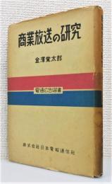 『商業放送の研究』