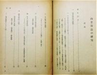 『商業放送の研究』