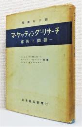 『マーケッティング・リサーチ ―事例と問題―』