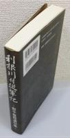 『利根川付従軍記 : 野平椎霞遺句集』