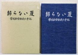 『帰らない夏 : 学徒勤労動員の手記』 函付き