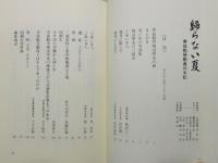 『帰らない夏 : 学徒勤労動員の手記』 函付き