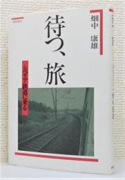 『待つ、旅 : シベリア鉄道に乗る』