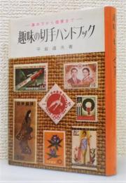 『趣味の切手ハンドブック : 集め方から鑑賞まで』