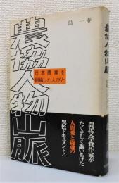 『農協人物山脈 : 日本農業を組織した人びと』 帯付き