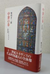 中世の春 : ソールズベリのジョンの思想世界