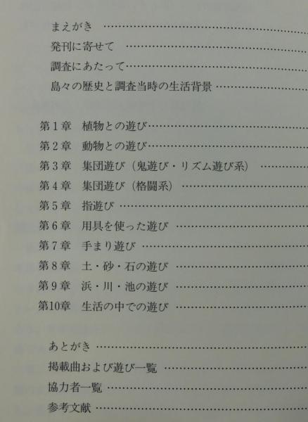奄美のわらべ歌と遊び(日高良廣, 前原隆鋼 著) / 古本、中古本