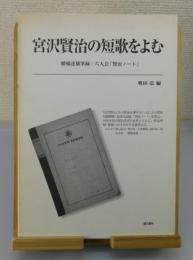 宮沢賢治の短歌をよむ：續橋達雄筆録/六人会「賢治ノート」