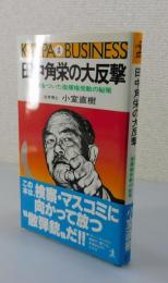 田中角栄の大反撃 ：盲点をついた指揮権発動の秘策