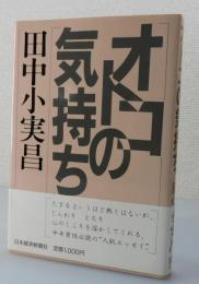 オトコの気持ち