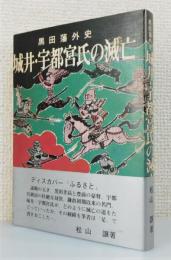 『城井・宇都宮氏の滅亡 : 黒田藩外史』 帯付き