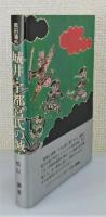 『城井・宇都宮氏の滅亡 : 黒田藩外史』 帯付き