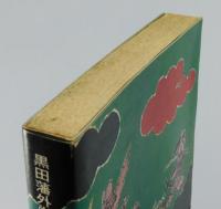 『城井・宇都宮氏の滅亡 : 黒田藩外史』 帯付き