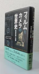 フィルムとカメラの世界史：技術革新と企業