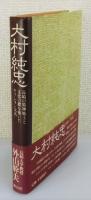 『大村純忠 : 長崎の精神風土と文化の礎を築いたキリシタン大名』 帯付き
