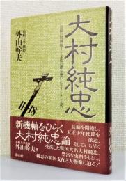 『大村純忠 : 長崎の精神風土と文化の礎を築いたキリシタン大名』 帯付き