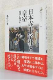 『日本赤十字社と皇室 : 博愛か報国か』 帯付き