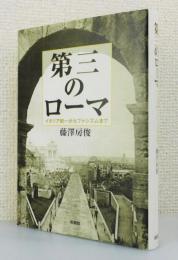 『第三のローマ : イタリア統一からファシズムまで』