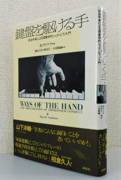 【中古】 鍵盤を駆ける手 社会学者による現象学的ジャズ・ピアノ入門/新曜社/デーヴィド・サドナウ 中古】 鍵盤を駆ける手 社会学者による現象学的ジャズ・ピアノ