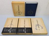 『山之口貘全集』 全4巻揃い