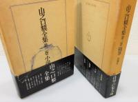 『山之口貘全集』 全4巻揃い