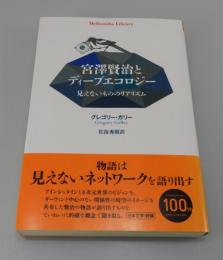 宮澤賢治とディープエコロジー：見えないもののリアリズム