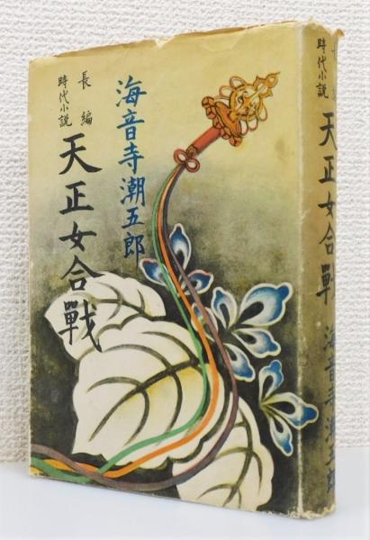 Amazon.co.jp: 直木賞海音寺潮五郎『 天正女合戦』春秋者;昭和11