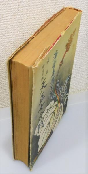 長編時代小説『天正女合戦』 初版 直木賞受賞作(海音寺潮五郎 著