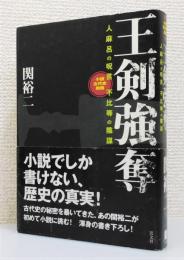 『王剣強奪 : 人麻呂の呪言不比等の陰謀 : 小説古代史異聞』 帯付き