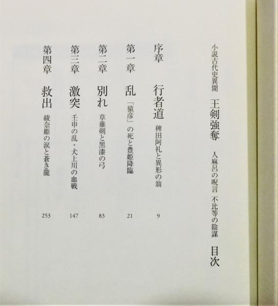 王剣強奪 : 人麻呂の呪言不比等の陰謀 : 小説古代史異聞』 帯