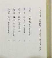 『王剣強奪 : 人麻呂の呪言不比等の陰謀 : 小説古代史異聞』 帯付き