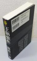 『王剣強奪 : 人麻呂の呪言不比等の陰謀 : 小説古代史異聞』 帯付き