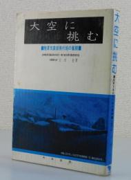 「大空に挑む： 陸軍気象部飛行班の奮闘」